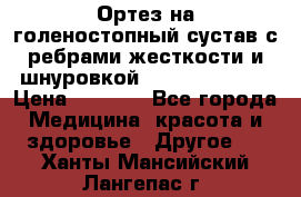 Ортез на голеностопный сустав с ребрами жесткости и шнуровкой Orlett LAB-201 › Цена ­ 1 700 - Все города Медицина, красота и здоровье » Другое   . Ханты-Мансийский,Лангепас г.
